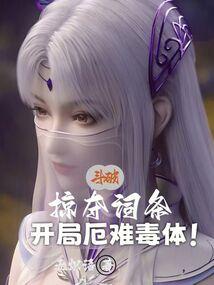 斗破：掠夺词条，开局厄难毒体！