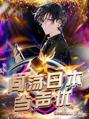 闯荡日本当声优