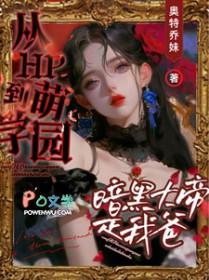 [二次元同人] 从HP到萌学园：暗黑大帝