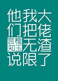 他们说我把无限大佬渣了