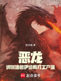恶龙：绑架德鲁伊给我打工产蛋
