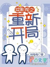 [综影视] 综影视之重新开局