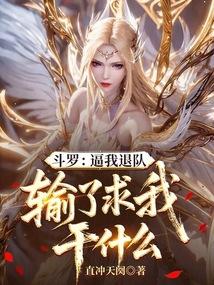 斗罗：逼我退队，输了求我干什么