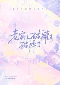 老实人破罐子破摔了