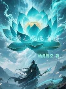 斗破之混沌青莲