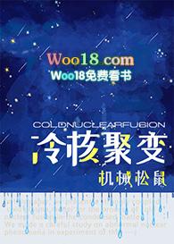 [综英美]冷核聚变
