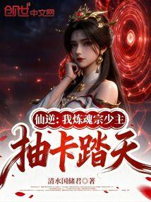 仙逆：我炼魂宗少主，抽卡踏天