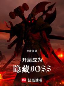 开局成为隐藏BOSS