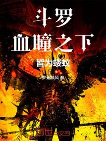 斗罗：血瞳之下，皆为蝼蚁