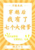穿越后我有了七个大佬爹