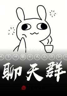 成为神祇的我选择加入聊天群