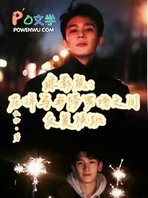 [综影视同人] 在掉马和修罗场之间反复横