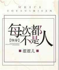 每次都不是人[快穿]