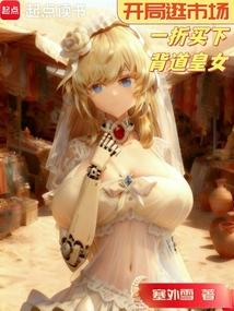 开局逛市场，一折买下背道皇女