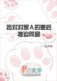 捡到对家A的崽后被迫同居