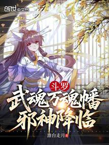 斗罗：武魂万魂幡，邪神降临
