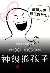 大唐开局签到，神级熊孩子