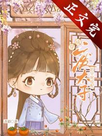 废太子的早死原配