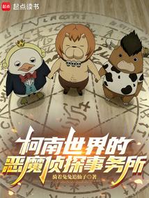 柯南世界的恶魔侦探事务所