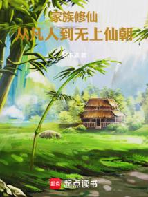 家族修仙：从凡人到无上仙朝