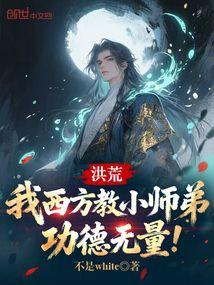 洪荒：我西方教小师弟，功德无量