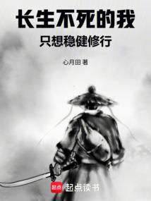 长生不死的我，只想稳健修行
