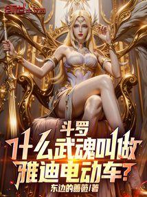 斗罗：什么武魂叫做雅迪电动车？