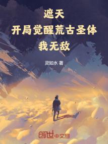 遮天：开局觉醒荒古圣体，我无敌