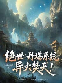 绝世：丹塔系统，异火焚天！