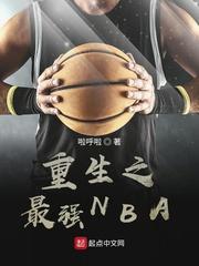 重生之最强NBA